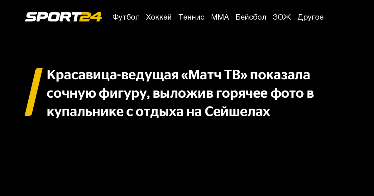 Красавица-ведущая «Матч ТВ» показала сочную фигуру, выложив горячее фото вкупальнике с отдыха на Сейшелах - 23 июня 2023 - Sport24