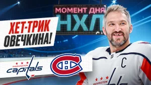 Овечкин оформил первый хет-трик в сезоне — русский снайпер в одиночку прибил «Монреаль» / Момент дня
