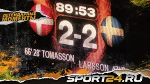 «Им должно быть стыдно». На Евро-2004 Дания и Швеция специально сыграли вничью 2:2