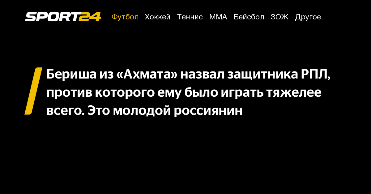 Бериша из «Ахмата» назвал защитника РПЛ, против которого ему было ...