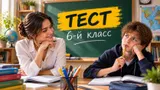 Тест: ответьте на школьные вопросы 6 класса. Помните больше обычного ученика?