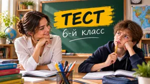 Тест: ответьте на школьные вопросы 6 класса. Помните больше обычного ученика?