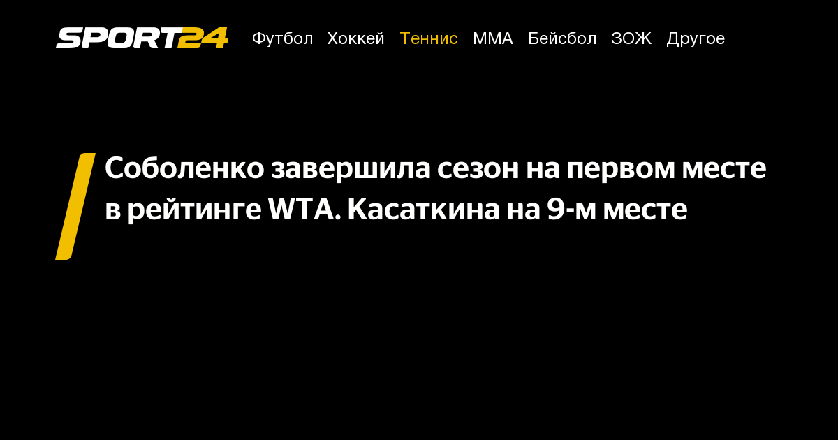 Соболенко завершила сезон на первом месте в рейтинге WTA. Касаткина на 9-м месте – Sport24