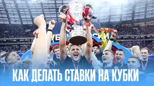 Как делать ставки на матчи национальных кубков по футболу