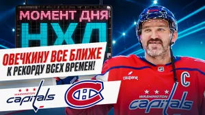 Александр Овечкин не забил, но помог «Вашингтону» одержать победу над «Монреалем» / Момент дня
