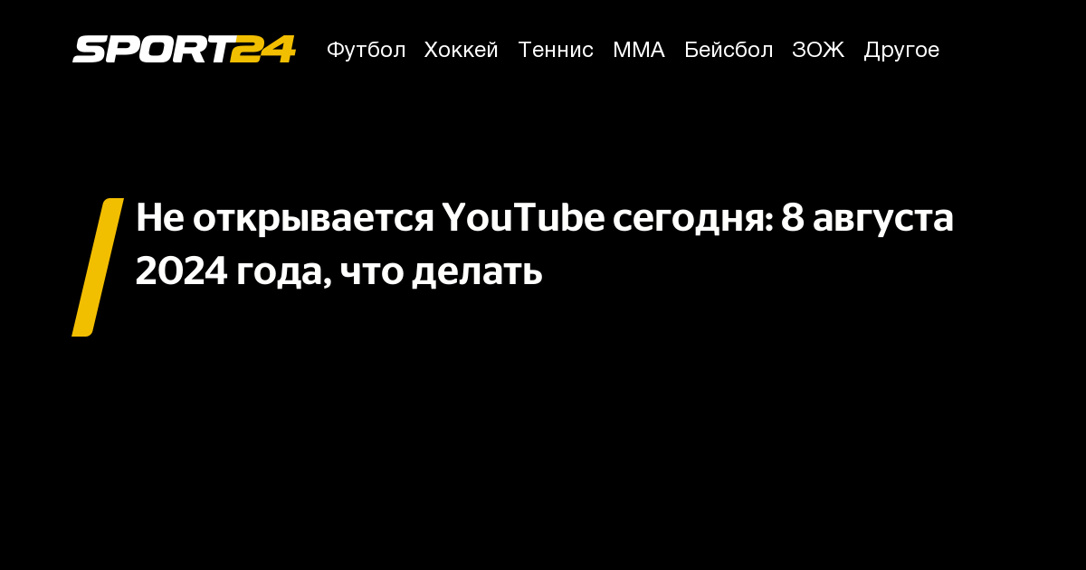 Не работает YouTube на телефоне: по каким причинам и что делать