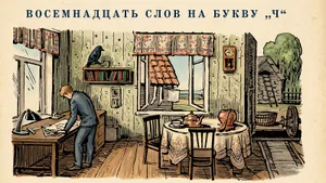 Советский тест на внимательность: найдите на картинке все слова на букву Ч