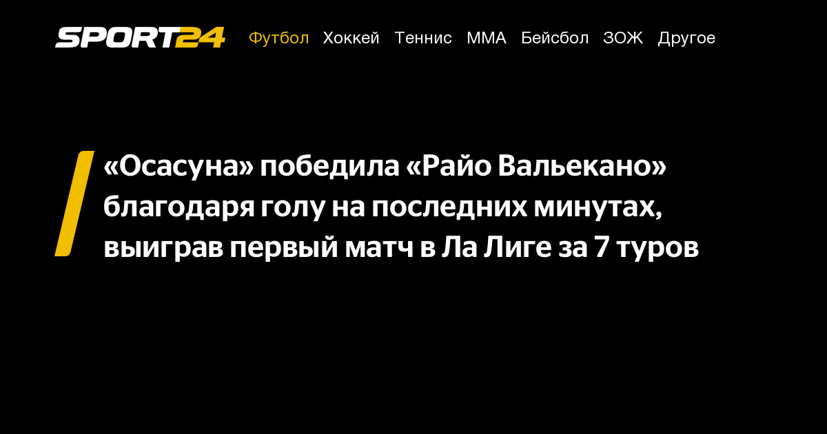 «Осасуна» победила «Райо Вальекано» благодаря голу на последних минутах ...