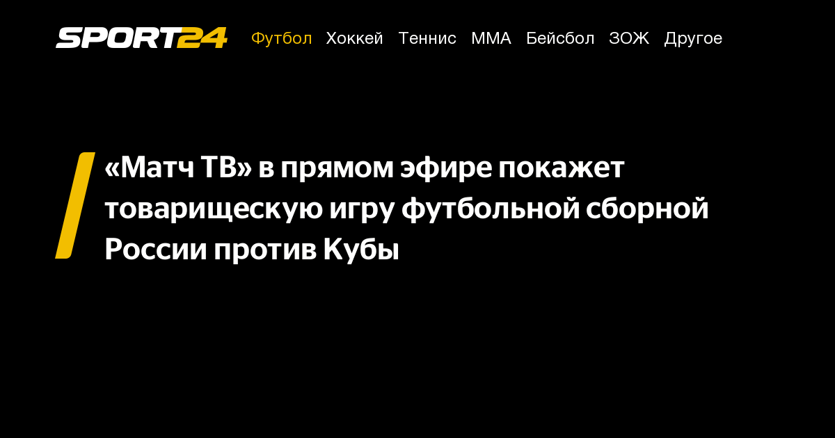 «Матч ТВ» в прямом эфире покажет товарищескую игру футбольной сборной ...