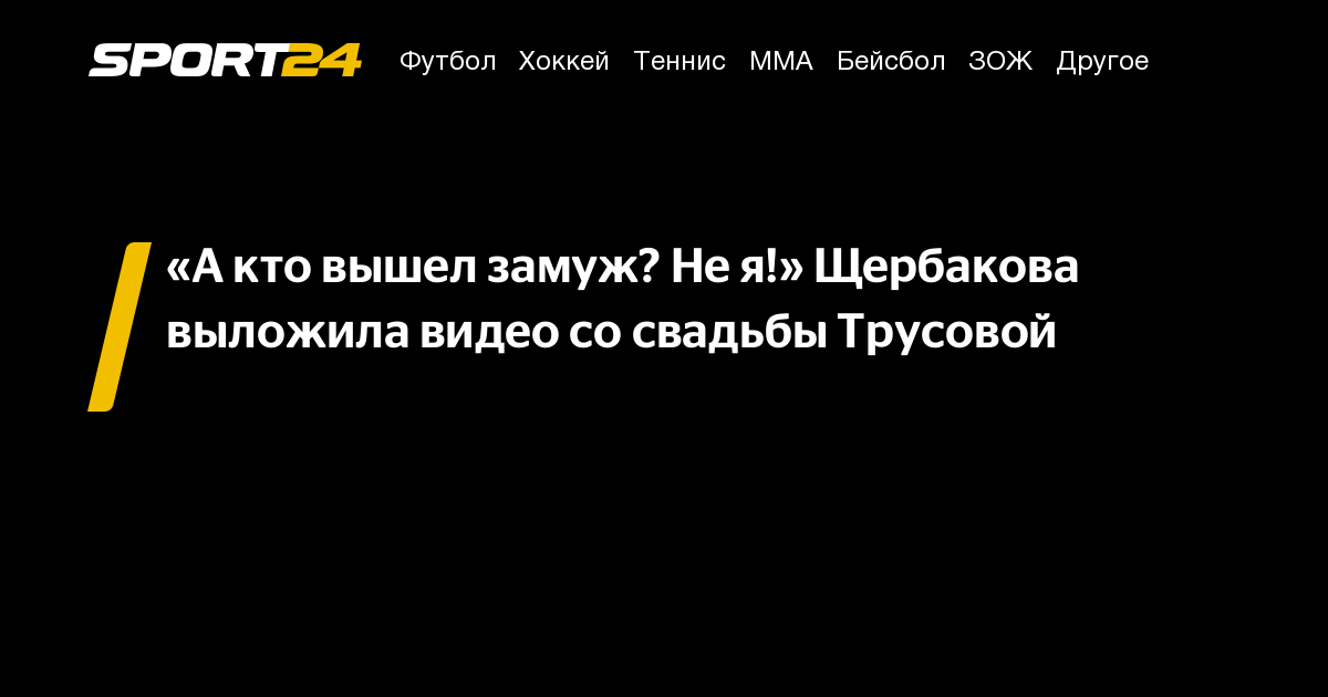 «А кто вышел замуж? Не я!» Щербакова выложила видео со свадьбы Трусовой ...