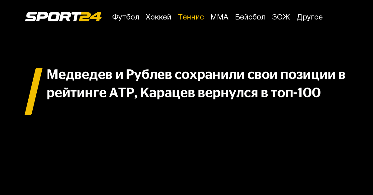 Медведев и Рублев сохранили свои позиции в рейтинге ATP, Карацев вернулся в топ-100 – Sport24