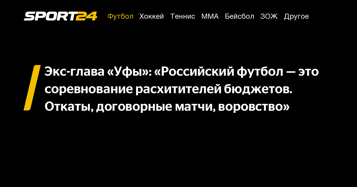 Former head of Ufa: “Russian football is a competition of budget thieves. Kickbacks, match-fixing, theft”