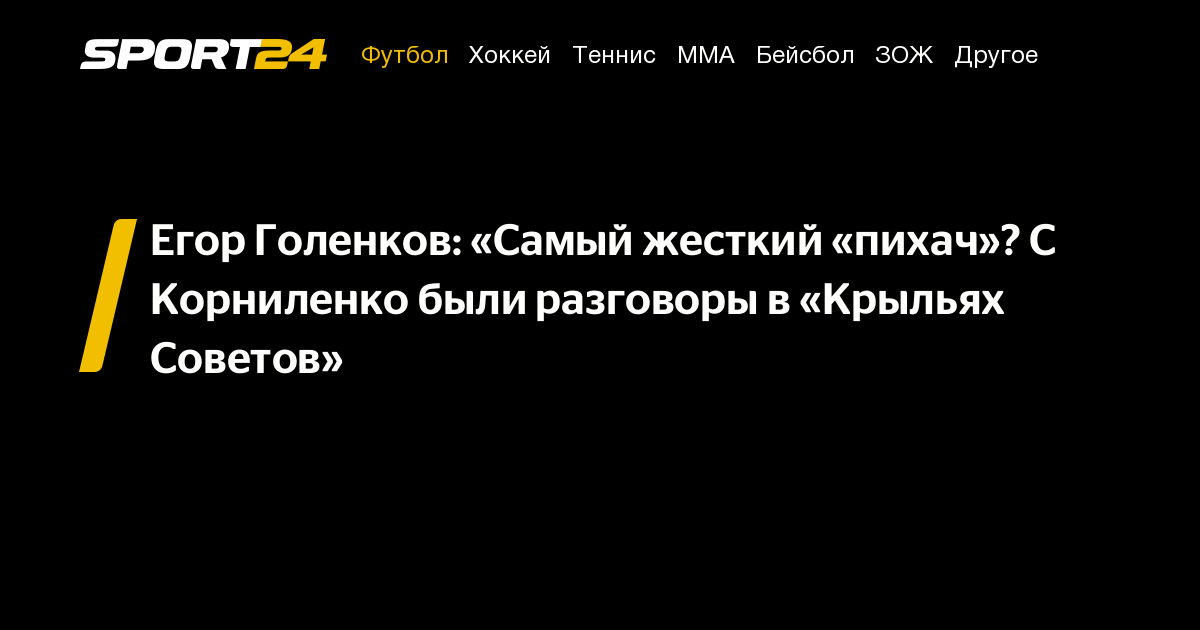 Егор Голенков: «Самый жесткий «пихач»? С Корниленко были разговоры в ...