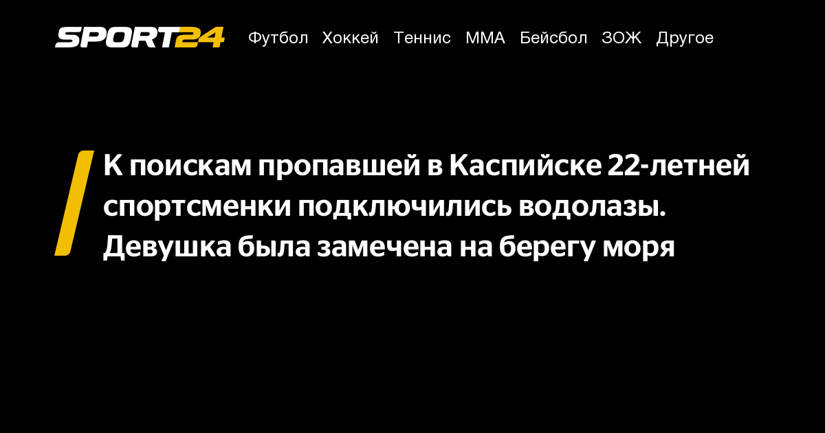 Пропавшая в каспийске спортсменка новости. Пропавшая в каспийске спортсменка новости. Пропавшая в каспийске спортсменка новости. Пропавшая в каспийске спортсменка новости. Пропавшая в каспийске спортсменка новости.