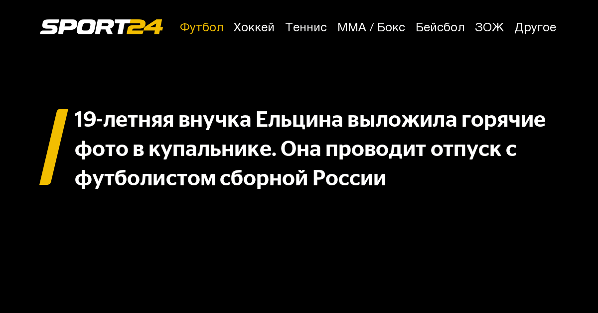 Мария Юмашева фото в купальнике, внучка Ельцина фото в купальнике, МашаЮмашева фото в купальнике, внучка Ельцина и Федор Смолов, Мария Юмашевафото горячие - 3 января 2022 - Sport24
