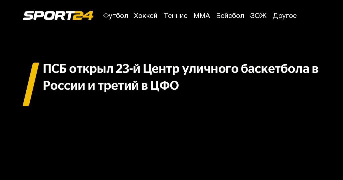 ПСБ открыл 23-й Центр уличного баскетбола в России и третий в ЦФО – Sport24