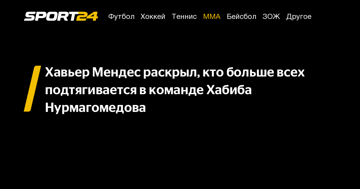 Хавьер Мендес раскрыл, кто больше всех подтягивается в команде Хабиба ...