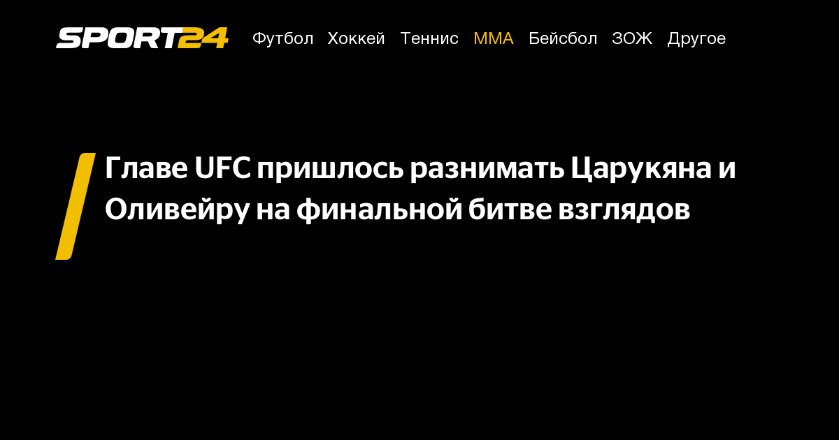 Главе Ufc пришлось разнимать Царукяна и Оливейру на финальной битве 