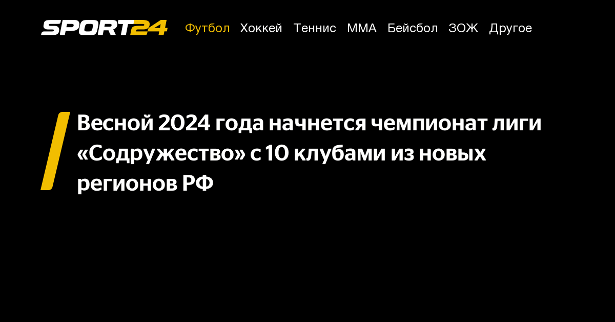 Весной 2024 года начнется чемпионат лиги «Содружество» с 10 клубами из