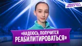 Дина Хуснутдинова — интервью после короткой программы / Мемориал Дениса Тена 2026