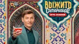 Стал известен победитель в шоу «Выжить в Самарканде. Игра сезонов»