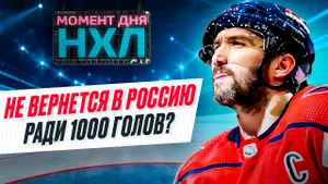 Есть ли шансы у Овечкина установить суперрекорд, забив 1000 голов в регулярках НХЛ? / Момент дня