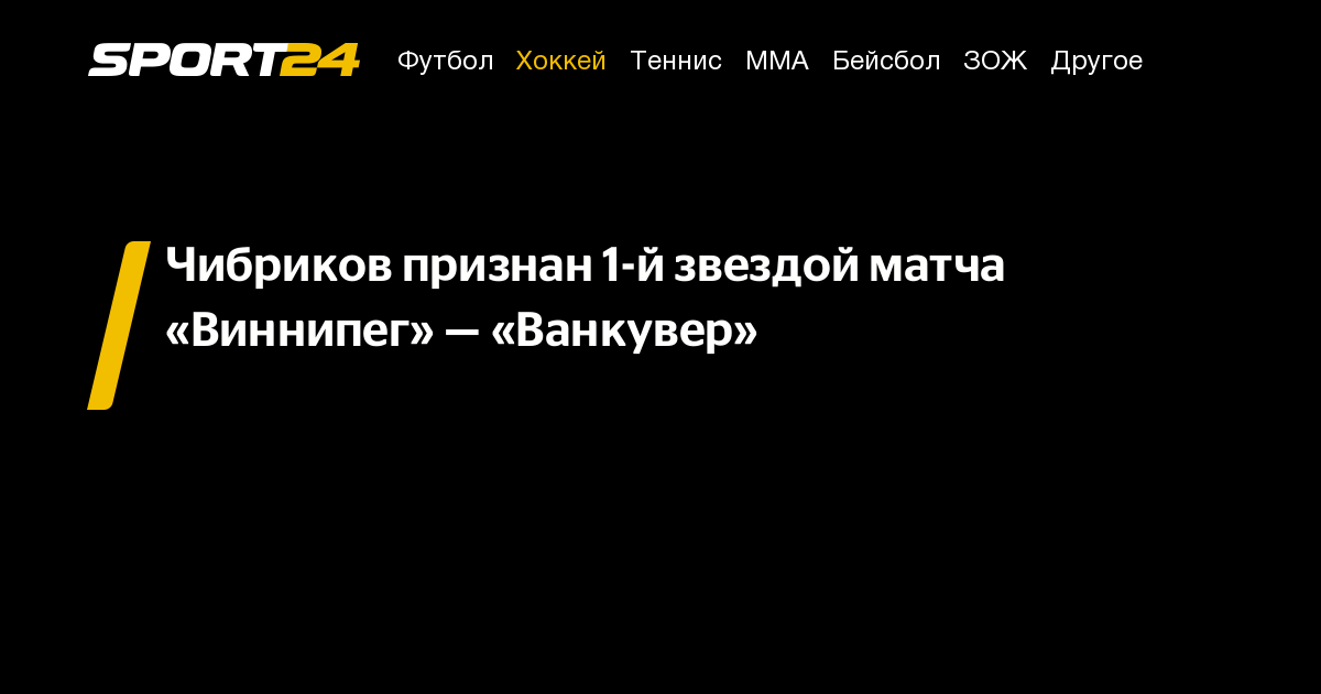 Чибриков признан 1-й звездой матча «Виннипег» — «Ванкувер» - Sport24