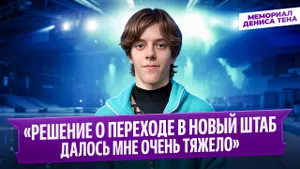 Арсений Федотов — интервью после короткой программы / Мемориал Дениса Тена 2026