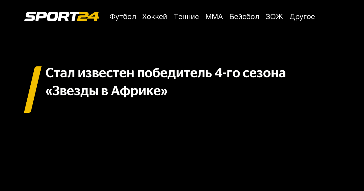 Звезды в африке сентябрь 2025. Звезды в африке сентябрь 2025