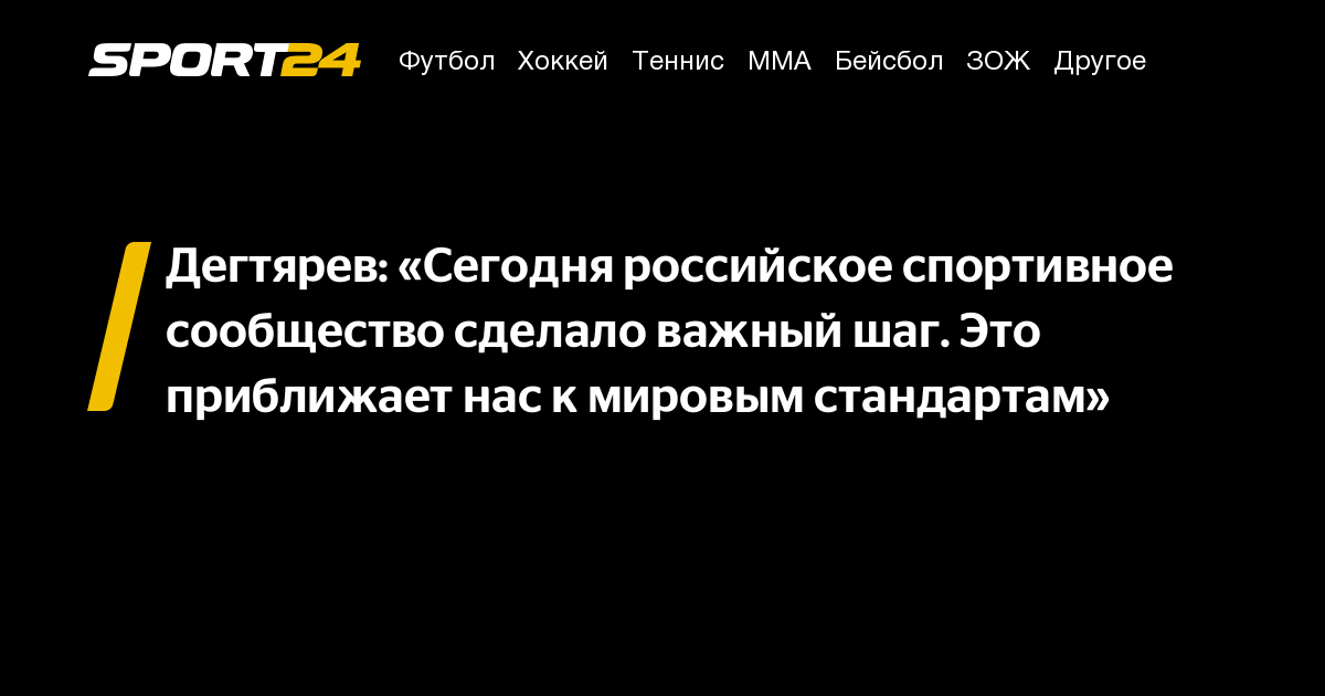 Дегтярев: «Сегодня российское спортивное сообщество сделало важный шаг. Это приближает нас к мировым стандартам»