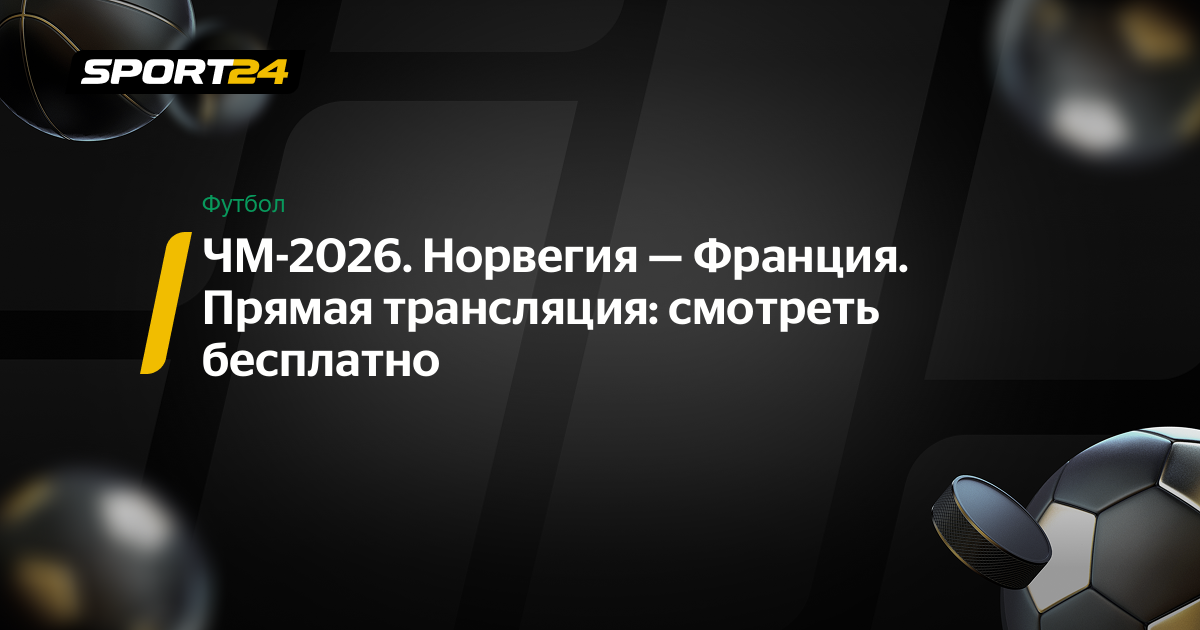 футбол смотреть онлайн прямая трансляция