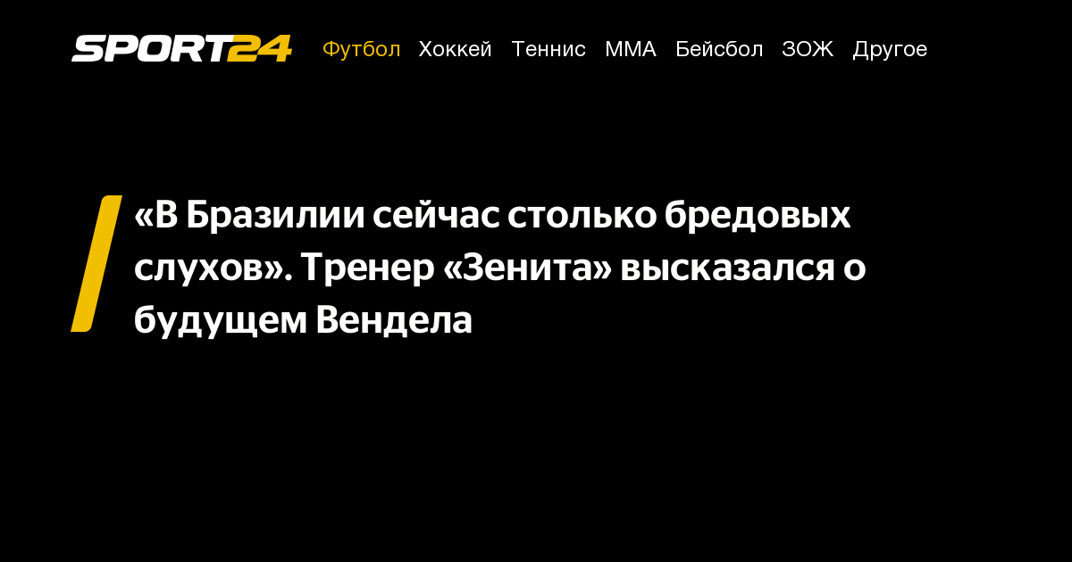 «В Бразилии сейчас столько бредовых слухов». Тренер «Зенита» высказался ...