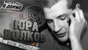 «Сквозь пальцы на меня брызгала его кровь». Каким был фанат «Спартака» Юрий Волков, погибший от рук чеченцев