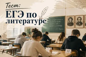 Тест: ответьте на вопросы из ЕГЭ по литературе 