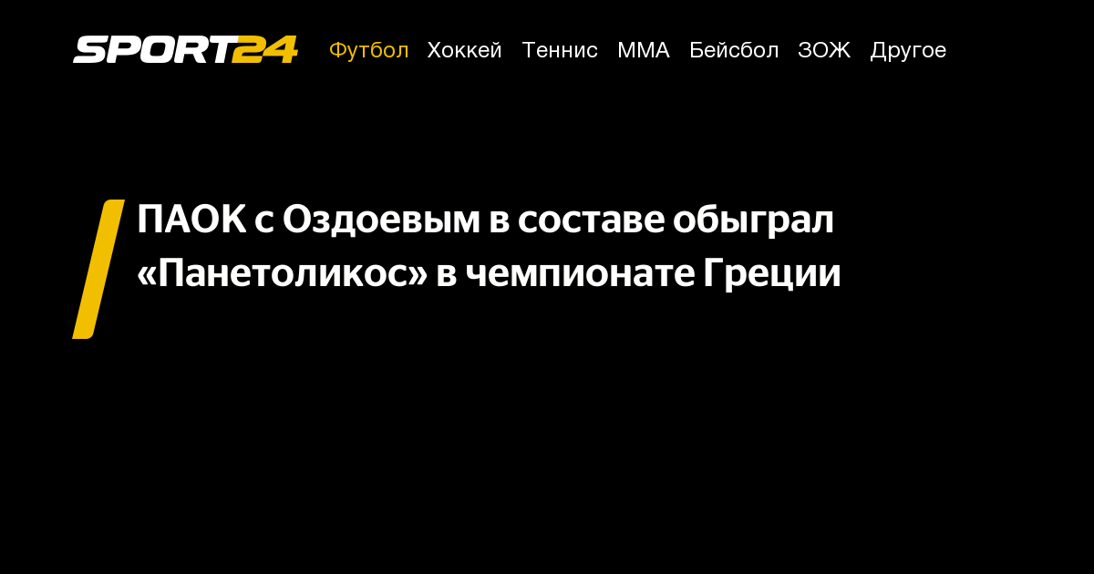Паок панетоликос матч