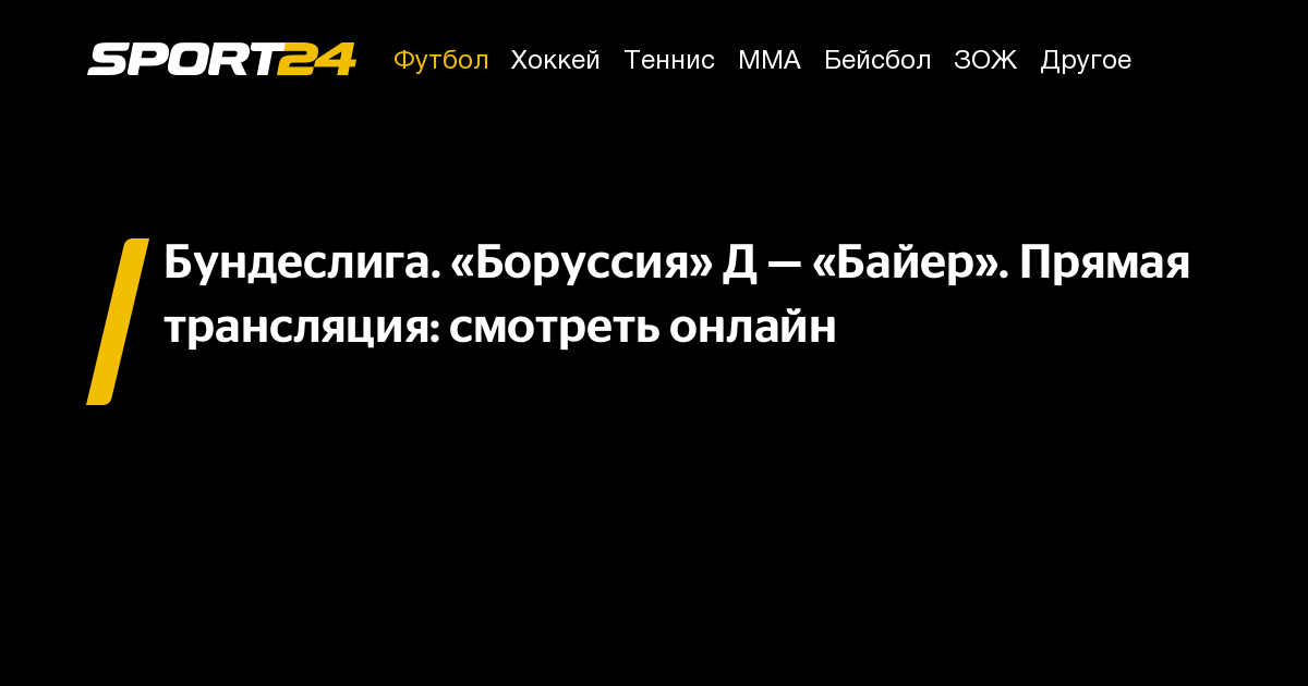Боруссия Дортмунд — Байер: смотреть онлайн матч Бундеслиги, трансляция ...