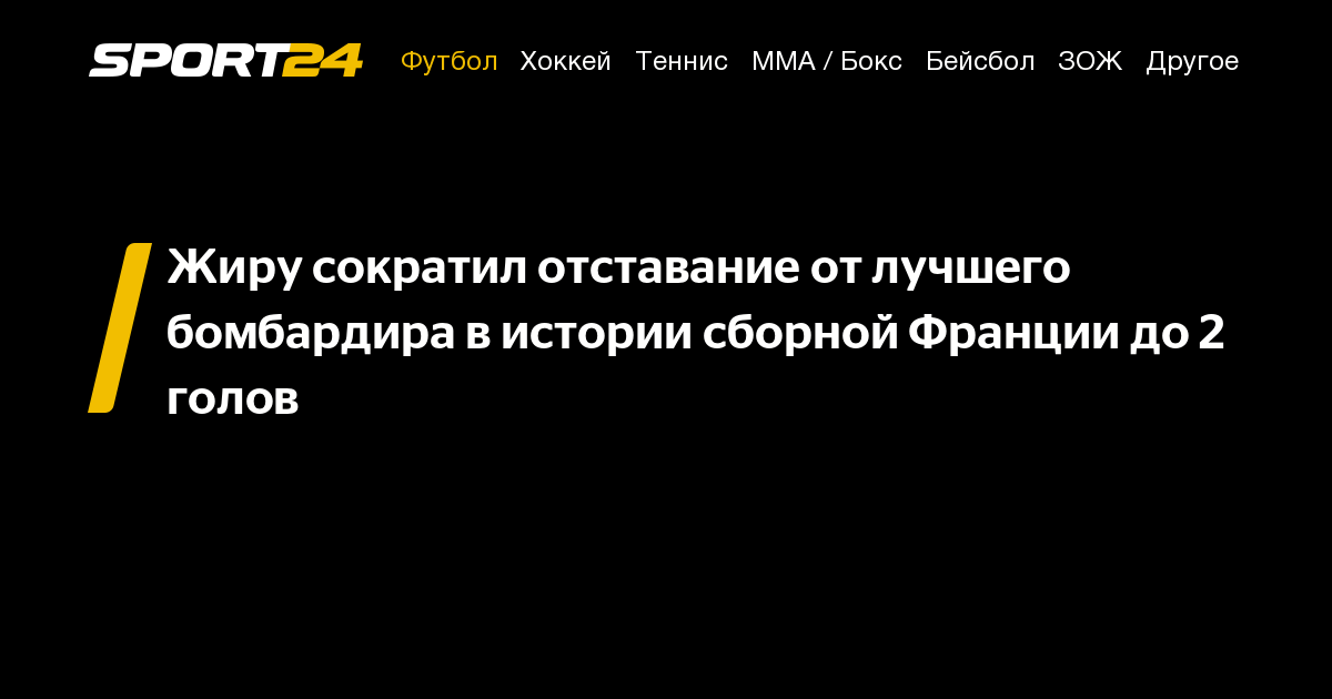 Жиру сократил отставание от лучшего бомбардира в истории сборной ...