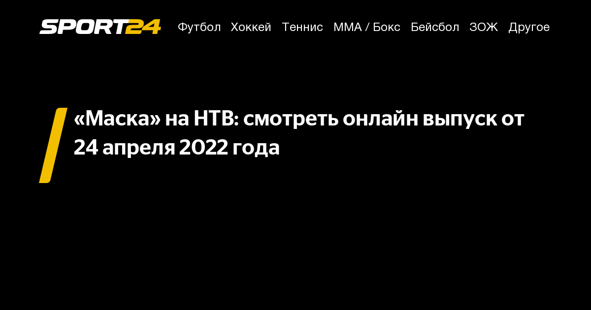 шоу маска 24 апреля кто снял маску