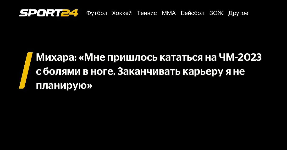 Михара: «Мне пришлось кататься на ЧМ-2023 с болями в ноге. Заканчивать ...