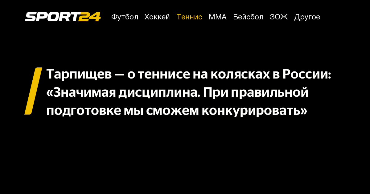 Тарпищев — о теннисе на колясках в России: «Значимая дисциплина. При правильной подготовке мы сможем конкурировать» – Sport24