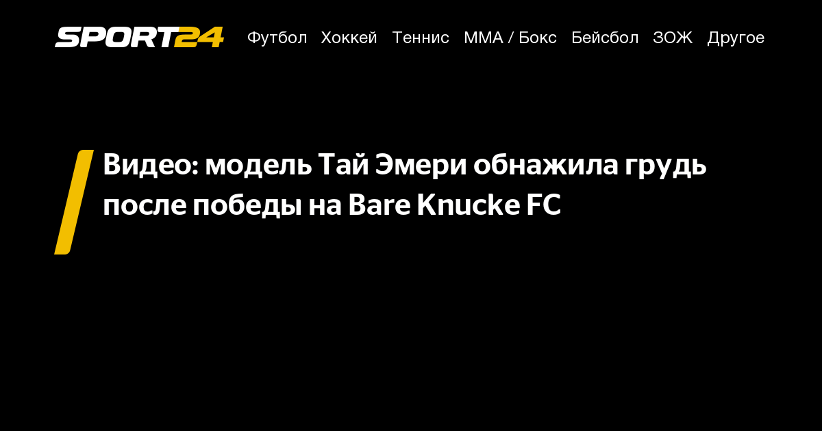 Тает мод. Модель тай эмери. тай эмери обнажила грудь после победы.... тай эмери обнажила грудь.
