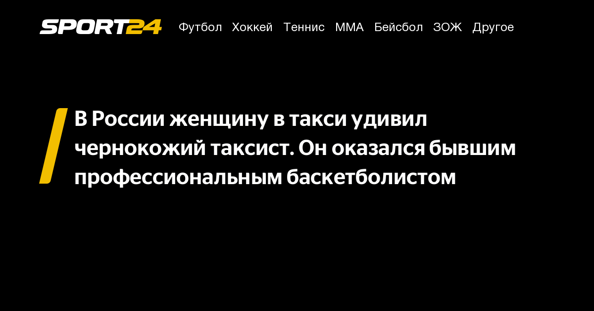 В России женщину в такси удивил чернокожий таксист. Он оказался бывшим профессиональным баскетболистом – Sport24