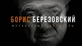 «Купил футбольный клуб, чтобы захватить власть в стране». Об олигархе Березовском и его махинациях сняли фильм