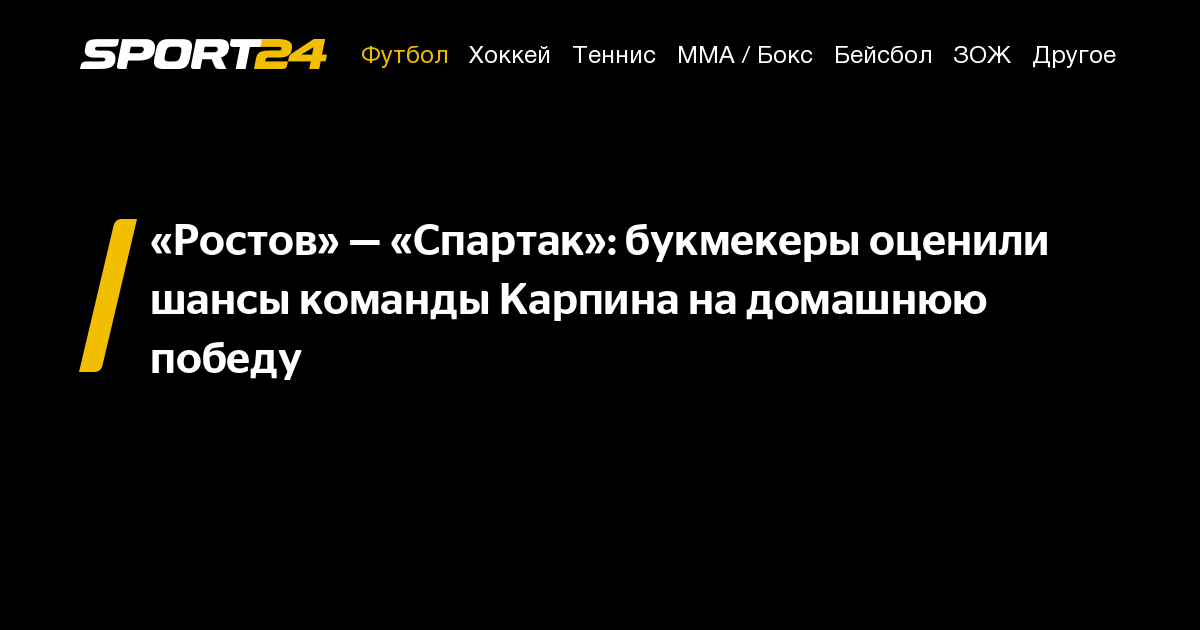 Ростов — Спартак, прогнозы и коэффициенты букмекеров на матч РПЛ 11 ...