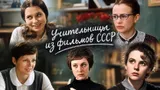 Кто из актрис СССР, сыгравших учительницу, справилась лучше всех: сравниваем Иванову, Ташкову, Неелову