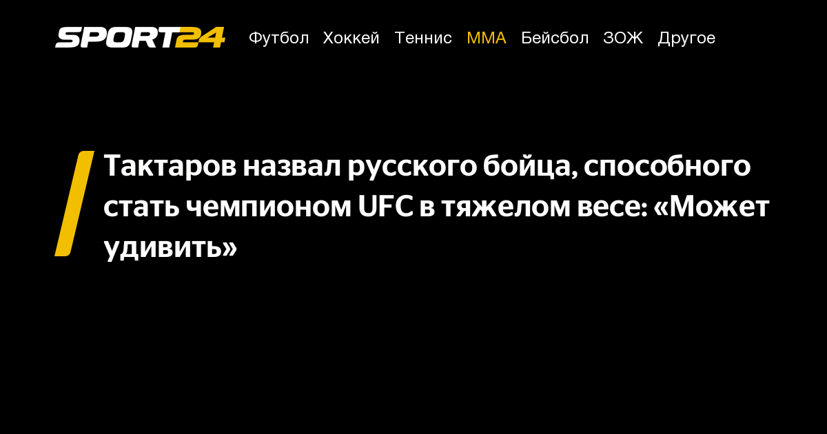 «Тактаров выделил русского бойца, который может шокировать UFC в тяжелом весе!»