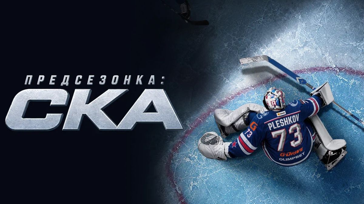 Кинопоиск представляет шоу «Предсезонка: СКА» — премьера нового хоккейного проекта к сезону КХЛ 2026/2027