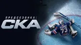 Кинопоиск представляет шоу «Предсезонка: СКА» — премьера нового хоккейного проекта к сезону КХЛ 2026/2027