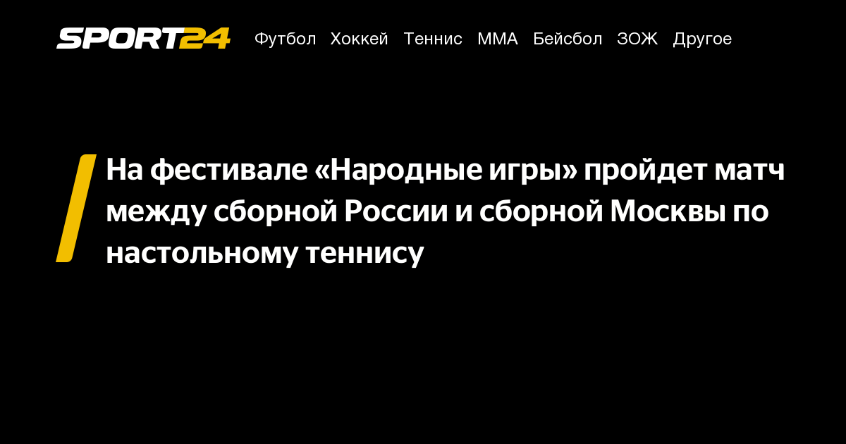 На фестивале «Народные игры» пройдет матч между сборной России и сборной Москвы по настольному теннису – Sport24