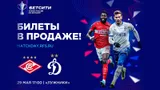 Стартовала продажа билетов на финал БЕТСИТИ Кубка России «Спартак» — «Динамо»